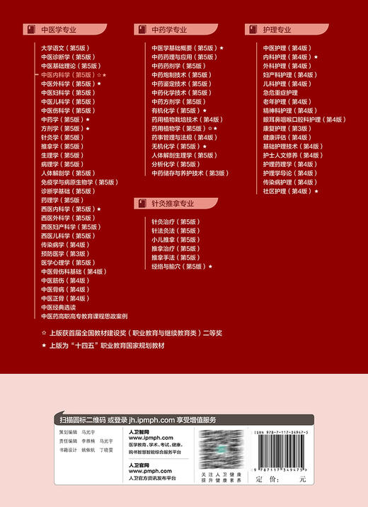 中医内科学 第5版 陈建章 全国中医药高职高专教育教材 供中医学针灸推拿中医骨伤护理等专业用 人民卫生出版社9787117349475 商品图4