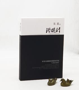 吴思先生签名钤印本！！《潜规则：中国历史中的真实游戏》（修订本），吴思著，复旦大学出版社2009年一版，2023年6月一版第31次印刷，定价58，售价62元。略溢价。