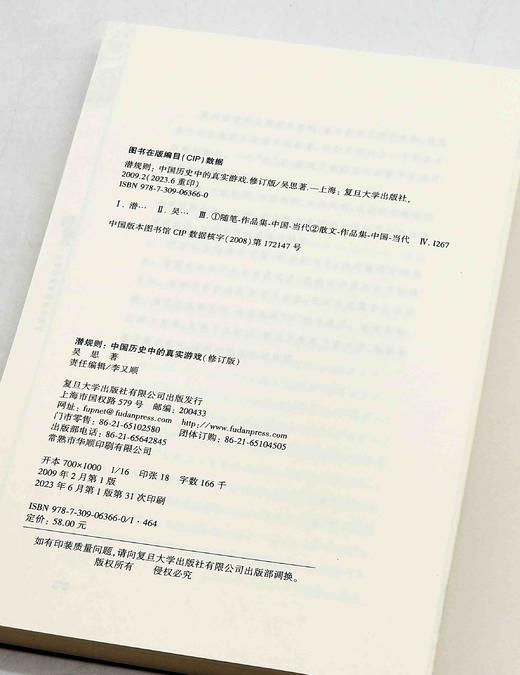 吴思先生签名钤印本！！《潜规则：中国历史中的真实游戏》（修订本），吴思著，复旦大学出版社2009年一版，2023年6月一版第31次印刷，定价58，售价62元。略溢价。 商品图3