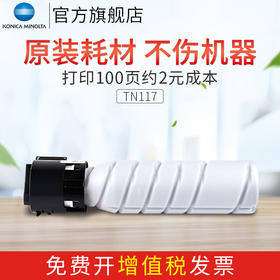 【DZ】柯尼卡美能达KONICA MINOLTA复印机碳粉标准容量TN117墨粉单支
