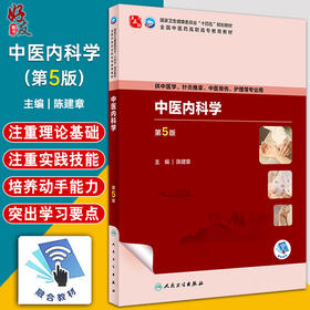 中医内科学 第5版 陈建章 全国中医药高职高专教育教材 供中医学针灸推拿中医骨伤护理等专业用 人民卫生出版社9787117349475