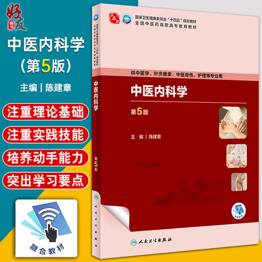 中医内科学 第5版 陈建章 全国中医药高职高专教育教材 供中医学针灸推拿中医骨伤护理等专业用 人民卫生出版社9787117349475 商品图0