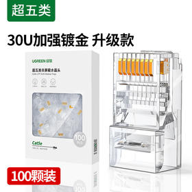 【DZ】绿联UGREEN超五类水晶头非屏蔽 100个装30U加厚镀金30156