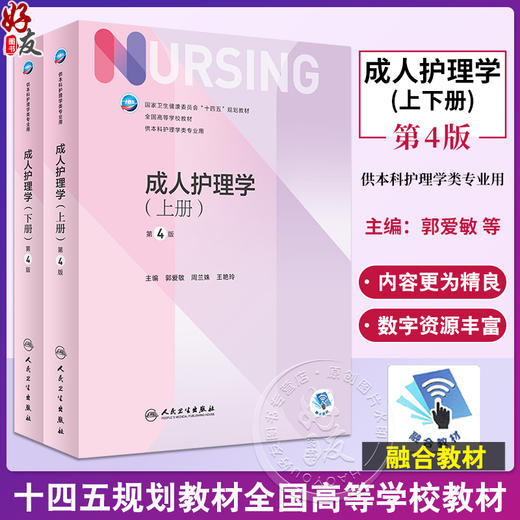 成人护理学 上下2册 第4版 郭爱敏 周兰姝 王艳玲 十四五规划全国高等学校教材 第七7轮供本科护理学类专业用 人民卫生出版社 商品图0