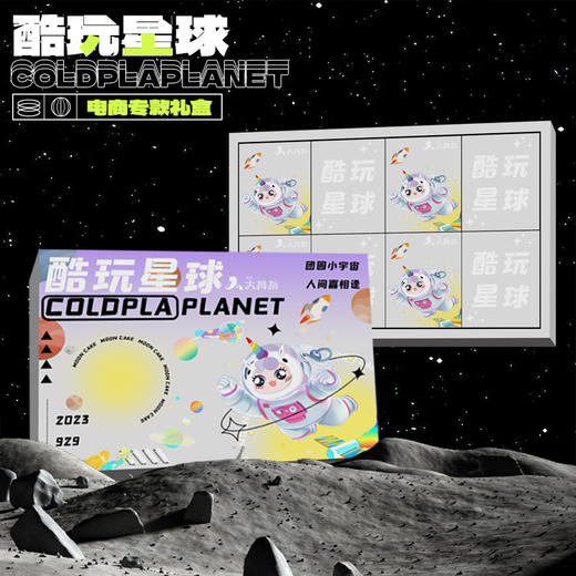 【到手2盒】109元抢价值216元月饼礼盒酷玩星球8粒装 商品图0