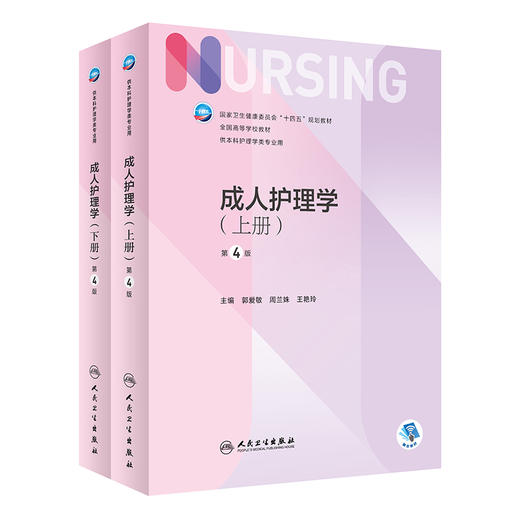 成人护理学 上下2册 第4版 郭爱敏 周兰姝 王艳玲 十四五规划全国高等学校教材 第七7轮供本科护理学类专业用 人民卫生出版社 商品图1