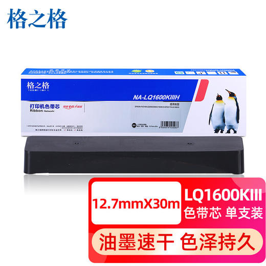 【DZ】格之格色带芯LQ-1600K3 商品图1
