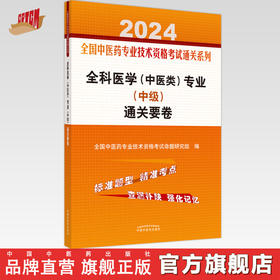 2024年全科医学（中医类）专业（中级）通关要卷 中医全科医学中级考试试卷 中国中医药出版社 中医药专业技术资格考试通关