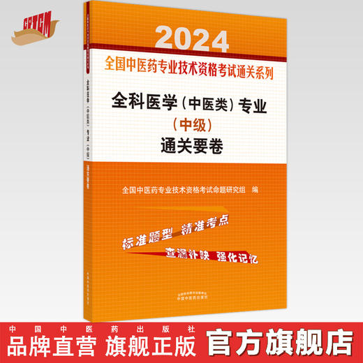 2024年全科医学（中医类）专业（中级）通关要卷 中医全科医学中级考试试卷 中国中医药出版社 中医药专业技术资格考试通关 商品图0