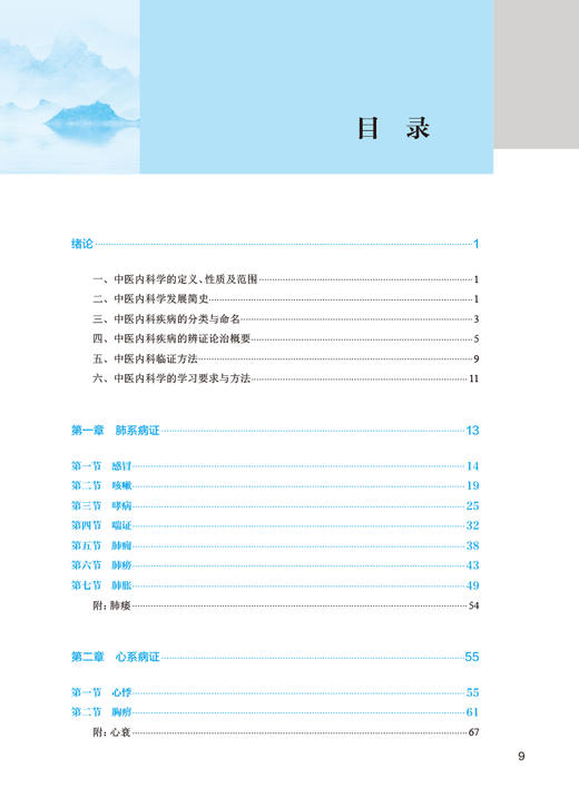 中医内科学 第5版 陈建章 全国中医药高职高专教育教材 供中医学针灸推拿中医骨伤护理等专业用 人民卫生出版社9787117349475 商品图2