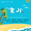 孩子志 | 象山印象  国庆三天「VIP特惠」亲子 / 独立  松兰山海滩·生蚝基地·自助BBQ·中国海影城·东门岛·渔港古城景区·渔光曲环岛游，一起奔赴山海享海霞的治愈！ 商品缩略图0
