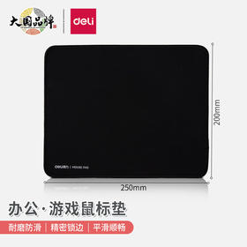 【DZ】得力deli 250*200mm加厚耐磨包边办公游戏鼠标垫33188
