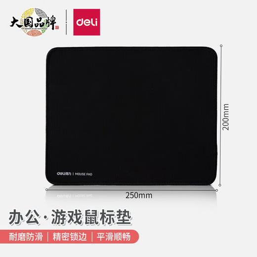 【DZ】得力deli 250*200mm加厚耐磨包边办公游戏鼠标垫33188 商品图0