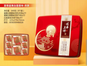 华美琪华-至尊蛋黄白莲蓉味月饼礼盒640g