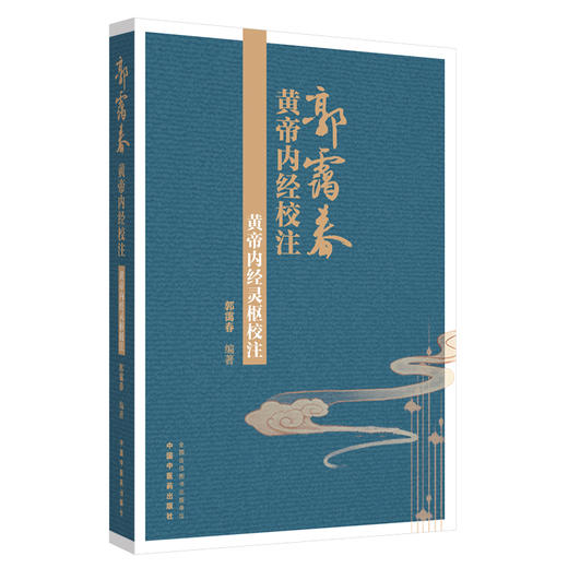 黄帝内经灵枢校注 郭霭春 编著 中国中医药出版社 郭霭春黄帝内经校注 书籍 商品图4