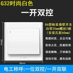 【DZ】公牛BULL G32系列86型暗装墙壁开关一开双控(白色)