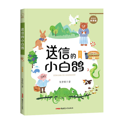 送信的小白鸽 注音版 商品图0