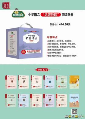 中学语文“名著导读”阅读丛书