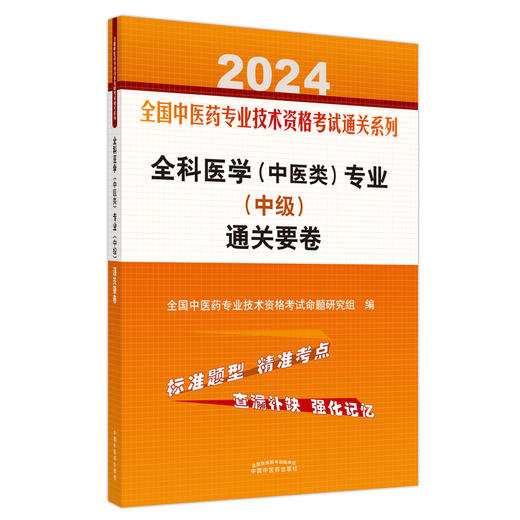 2024年全科医学（中医类）专业（中级）通关要卷 中医全科医学中级考试试卷 中国中医药出版社 中医药专业技术资格考试通关 商品图4