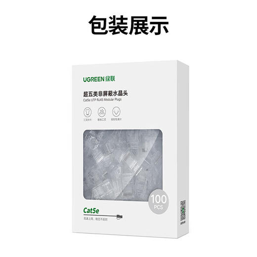 【DZ】绿联UGREEN超五类水晶头非屏蔽 100个装30U加厚镀金30156 商品图5
