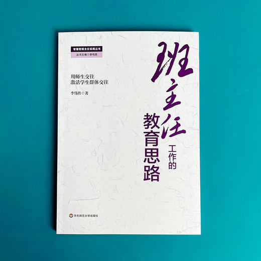 班主任工作的教育思路 商品图3