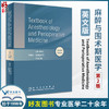 麻醉与围术期医学第2版英文版 Textbook of Anesthesiology and Perioperative Medicine 2e 熊利泽 俞增贵 左志义 人民卫生出版社 商品缩略图0