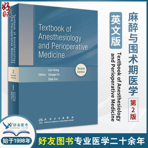 麻醉与围术期医学第2版英文版 Textbook of Anesthesiology and Perioperative Medicine 2e 熊利泽 俞增贵 左志义 人民卫生出版社 商品图0