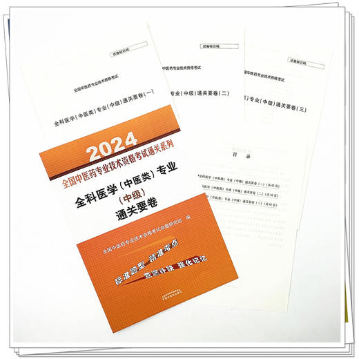 2024年全科医学（中医类）专业（中级）通关要卷 中医全科医学中级考试试卷 中国中医药出版社 中医药专业技术资格考试通关 商品图3