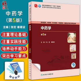 中药学 第5版 张宏 秦建设 全国中医药高职高专教育教材 供中医中药学针灸推拿康复治疗技术等专业用 人民卫生出版社9787117349772