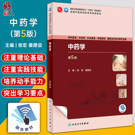 中药学 第5版 张宏 秦建设 全国中医药高职高专教育教材 供中医中药学针灸推拿康复治疗技术等专业用 人民卫生出版社9787117349772 商品图0