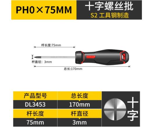 【JL】得力 S2十字螺丝批螺丝刀 DL3453 PH0x75mm 商品图0