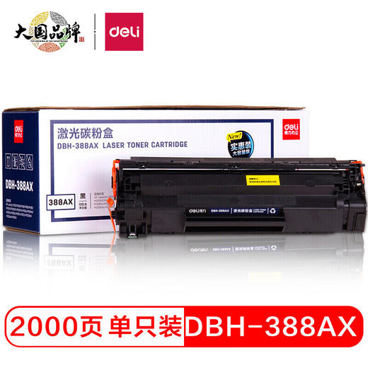 【DZ】得力deli硒鼓DBH-388AX 商品图0