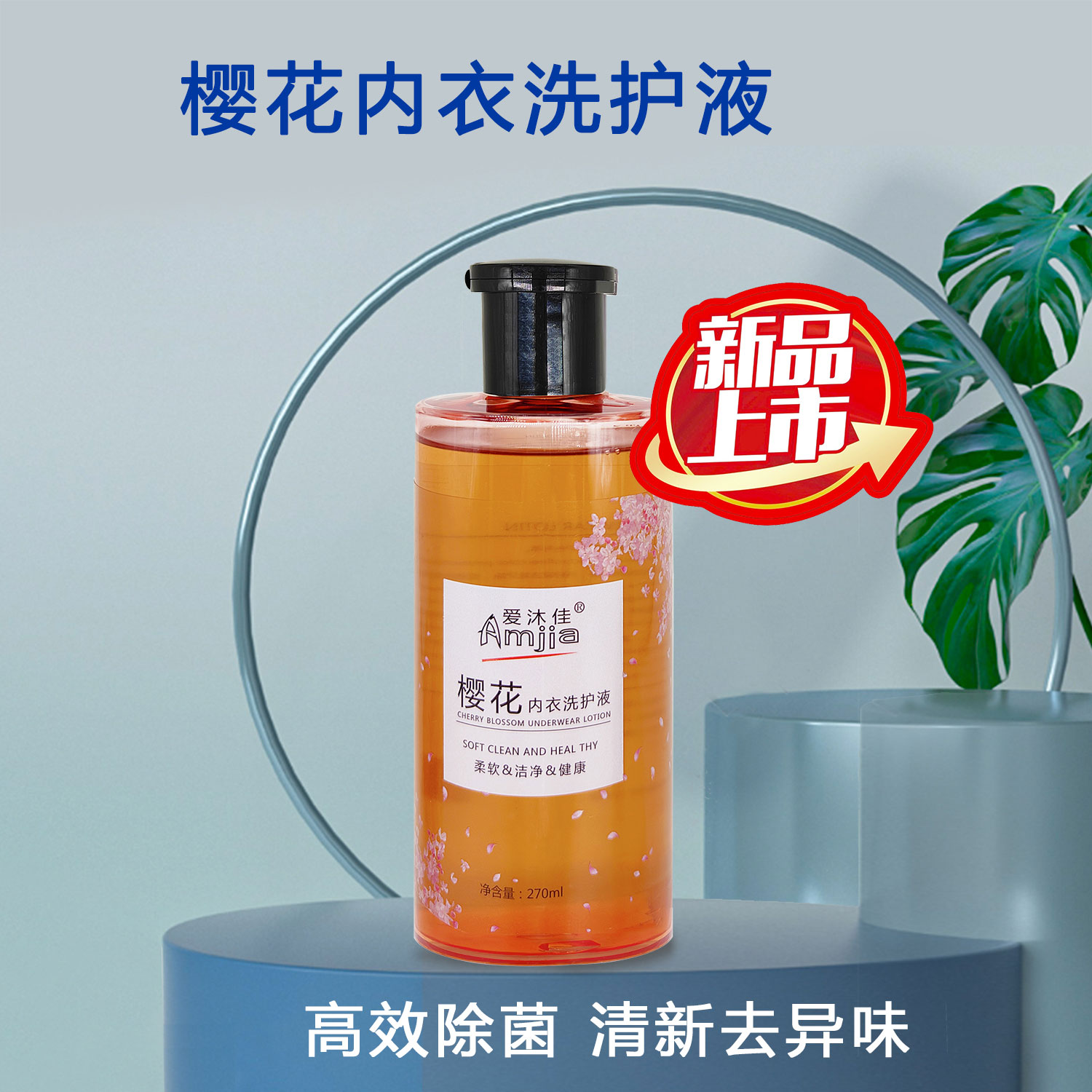 樱花内衣洗护液