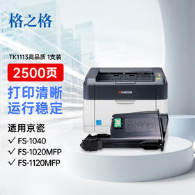 【DZ】格之格粉盒TK1113 FS1020MFP