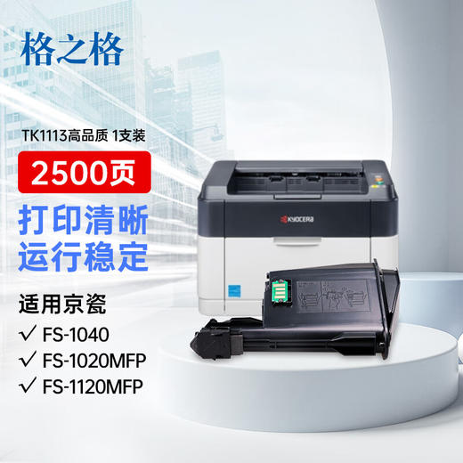 【DZ】格之格粉盒TK1113 FS1020MFP 商品图0