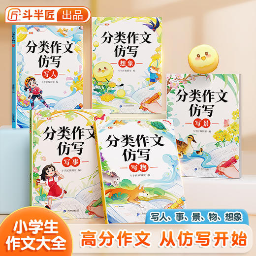 【斗半匠】分类作文仿写写人写景写物写事写物写想象 商品图0
