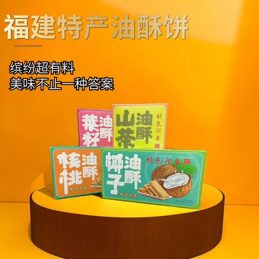 福建特产油酥饼 商品图0