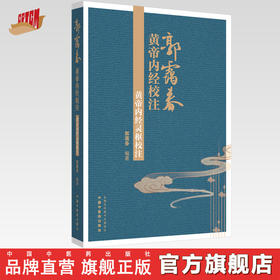 黄帝内经灵枢校注 郭霭春 编著 中国中医药出版社 郭霭春黄帝内经校注 书籍