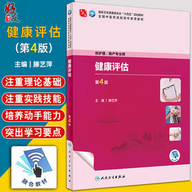 健康评估 第4版 滕艺萍主编 全国中医药高职高专教育教材 供护理助产专业用 人民卫生出版社9787117349406
