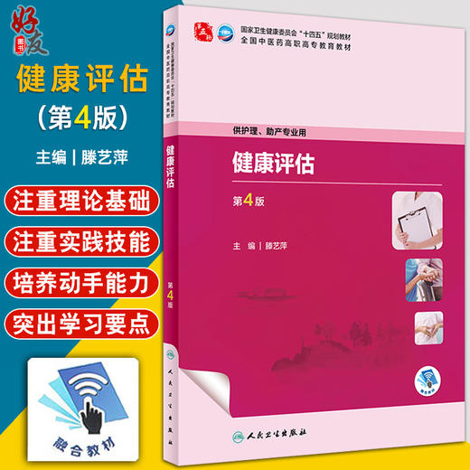 健康评估 第4版 滕艺萍主编 全国中医药高职高专教育教材 供护理助产专业用 人民卫生出版社9787117349406 商品图0