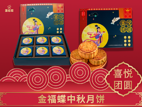 喜悦团圆（6个装）