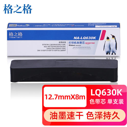 【DZ】格之格色带芯LQ630K 商品图1