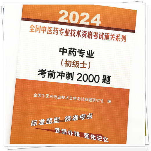 2024年中药专业（初级士）考前冲刺2000题 中药学初士师习题集 中国中医药出版社 全国中医药专业技术资格考试通关系列书籍 商品图3