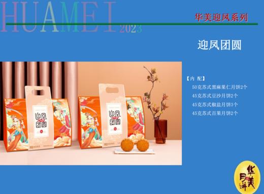 【严选】华美迎凤团圆月饼礼盒415G 商品图1