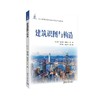 建筑识图与构造 商品缩略图0