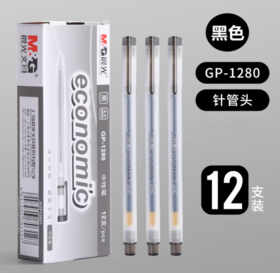 【JL】中性笔GP-1280晨光  0.5mm中性笔 黑晨光GP-1280