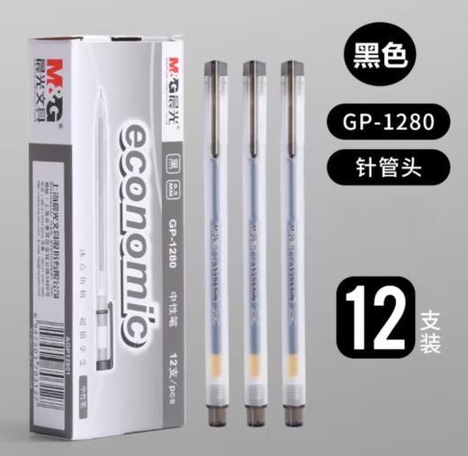 【JL】中性笔GP-1280晨光  0.5mm中性笔 黑晨光GP-1280 商品图0