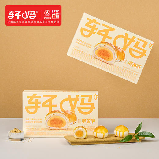 轩妈蛋黄酥 桂花味 55g*6枚 1盒装 包邮 商品图0