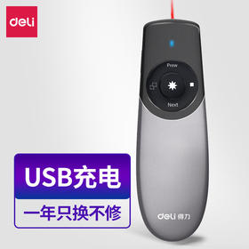 【DZ】得力deli可充电翻页笔PPT翻页笔灰色2805红光