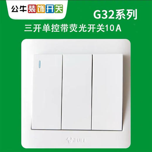 【DZ】公牛BULL G32系列86型暗装墙壁开关三开单控(白色) 商品图2